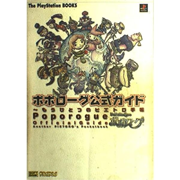 Amazon | ポポロクロイス物語 オフィシャルファンブック