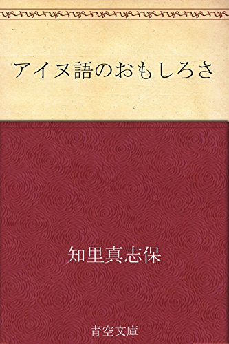 アイヌ語のおもしろさ アイヌ語のおもしろさ