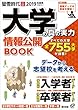 2019 (平成31)年度用大学の真の実力 情報公開BOOK (旺文社ムック)