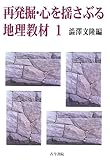 再発掘・心を揺さぶる地理教材〈1〉