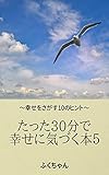 たった３０分で幸せに気づく本５: 幸せをさがす１０のヒント