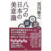 八つの日本の美意識