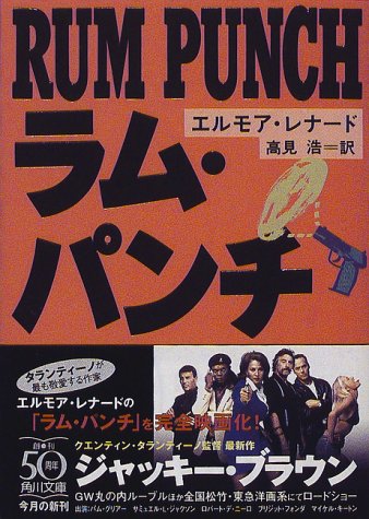 エルモア・レナード:ラム・パンチ (角川文庫)