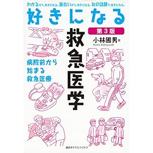 好きになる救急医学 第3版 (KS好きになるシリーズ) 好きになる救急医学 第3版 (KS好きになるシリーズ)