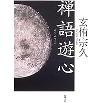 【中古】 新しい知の世紀を生きる教育/一茎書房/野村新 禅語遊心 | 玄侑 宗久 |本 | 通販 | Amazon