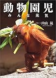 書評 動物園児―みんな元気 by allblue300