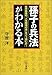 「孫子の兵法」がわかる本―世界最高の「人生戦略の書」をどう読むか! 「孫子の兵法」がわかる本―世界最高の「人生戦略の書」をどう読むか!