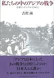 私たちの中のアジアの戦争―仏領インドシナの「日本人」