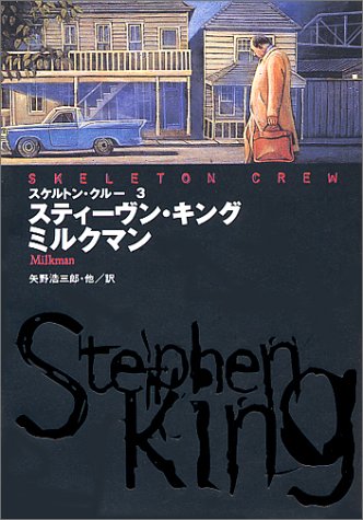 スティーヴン・キング:スケルトン・クルー〈3〉ミルクマン (扶桑社ミステリー)
