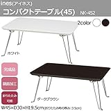 ines(アイネス) コンパクトテーブル(45) NK-452 ■2種類の内「ホワイト」のみです