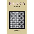 折々のうた (岩波新書 黄版113)