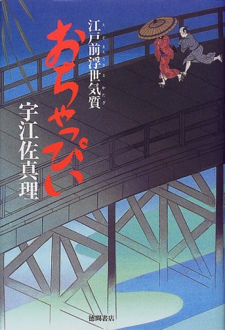 宇江佐真理:おちゃっぴい―江戸前浮世気質