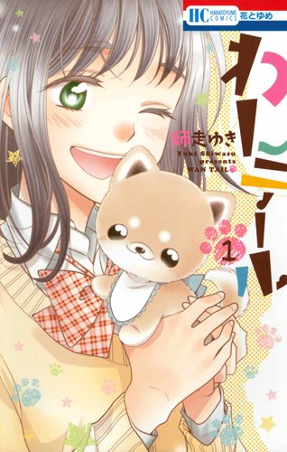 『わんテール』1巻