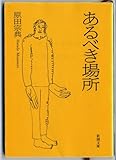 あるべき場所