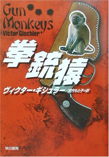 ヴィクター・ギシュラー:拳銃猿 (ハヤカワ・ミステリ文庫)