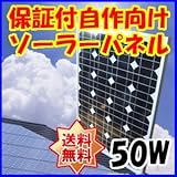 Dream Link(ドリームリンク) 単結晶太陽光ソーラーパネル50w(12V)
