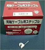 同軸ケーブル用ステップルHDC-3（白）100個入