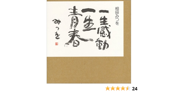 一生感動一生青春 相田 みつを 本 通販 Amazon