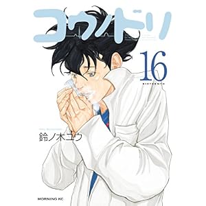 コウノドリ（１６） (モーニングコミックス)