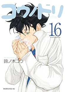 コウノドリ 第01-16巻 [Kou no Dori vol 01-16]