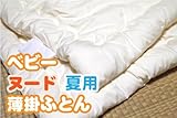 【通常綿】ベビーヌード夏用薄掛ふとん（柄カバー無し/無地中身のみのタイプ）