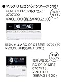 ノーリツ　給湯器　リモコン マルチリモコン〈インターホン付〉RC-D101PEマルチセット【0707392】【RC-D101PE】