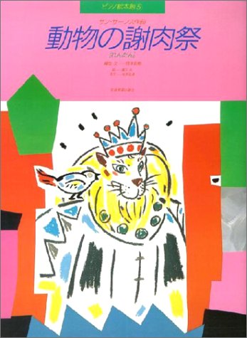 ピアノ絵本館 動物の謝肉祭[れんだん]/サンサーンス (ピアノ絵本館 (5))