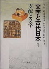 文字と古代日本 1 支配と文字 南 平川 永遠男 栄原 章 山中 卓也 沖森 本 通販 Amazon