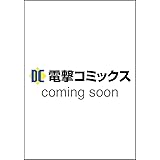 苺ましまろ(9) (電撃コミックス)