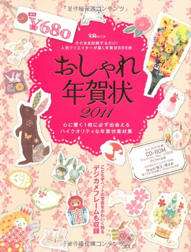 おしゃれ年賀状 2011 (宝島MOOK)