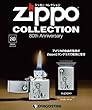 ジッポー コレクション 80号 [分冊百科] (ジッポーライター付)