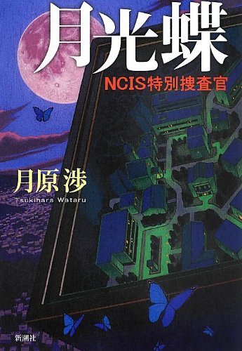 月原渉:月光蝶: NCIS特別捜査官