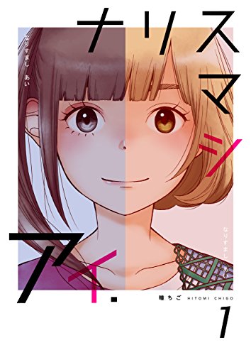 『ナリスマシアイ』