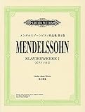 日本語ライセンス版 メンデルスゾーン :ピアノ作品集 第1巻 無言歌集