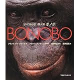 ヒトに最も近い類人猿ボノボ