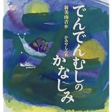 でんでんむしのかなしみ