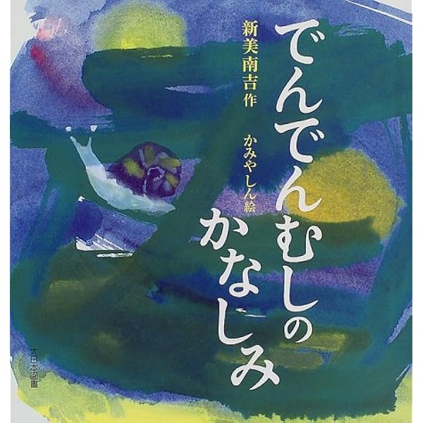 でんでんむしのかなしみ 新美 南吉 かみや しん 本 通販 Amazon
