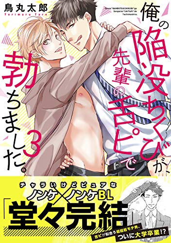 『俺の陥没ちくびが、先輩の舌ピで勃ちました。』3巻