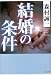 結婚の条件