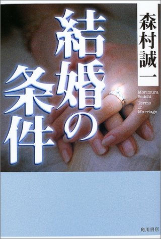 森村誠一:結婚の条件