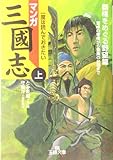 マンガ三国志〈上〉覇権をめぐる野望篇 by goldius
