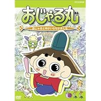Amazon.co.jp: NHKDVD おじゃる丸 百人一首でおじゃる丸&ベスト