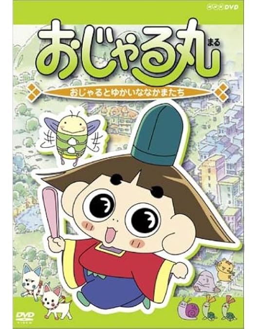Amazon.co.jp: おじゃる丸 おじゃるの毎日 [DVD] : アニメ, アニメ: DVD