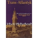 トランス=アトランティック (文学の冒険シリーズ)