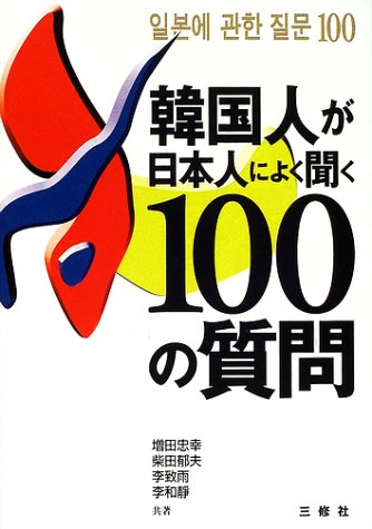 韓国人が日本人によく聞く100の質問
