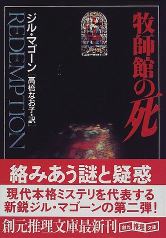 ジル・マゴーン:牧師館の死 (創元推理文庫)