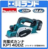マキタ 14.4V 電気カンナ(82mm)KP140DZ (替刃式)バッテリ、充電器別売