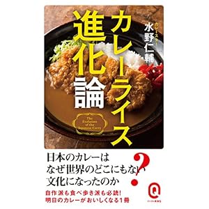 カレーライス進化論 (イースト新書Q) カレーライス進化論 (イースト新書Q)