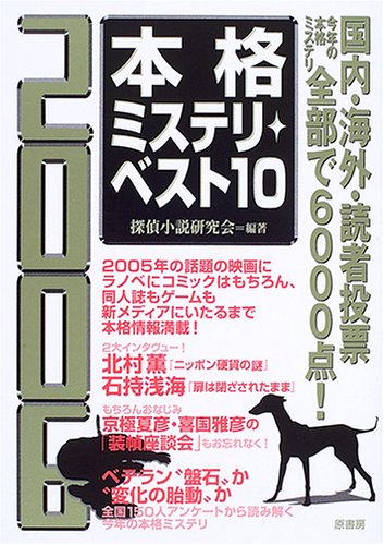 本格ミステリ・ベスト１０ 2006年版