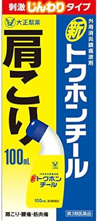 第3類医薬品 新トクホンチール 100ml 5 大正製薬 肩こり 腰痛 筋肉痛緩和 Amazon